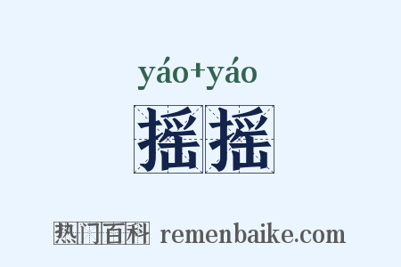 摇摇是什么意思的图片